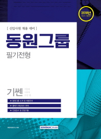 기쎈 동원그룹 필기전형 (2018 하반기)